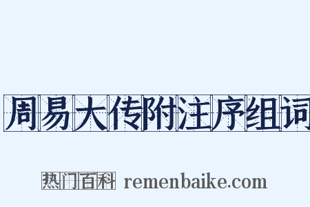 周易大传附注序组词是什么意思的图片